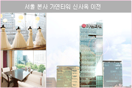 서울 본사 가연타워 신사옥이전