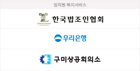 임직원 복지서비스 - 한국법조인협회, 우리은행, 구미상공회의소
